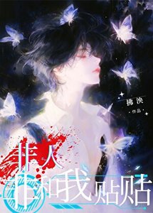 《非人非和我贴贴》