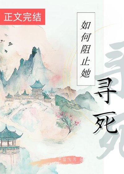 《如何阻止她寻死》