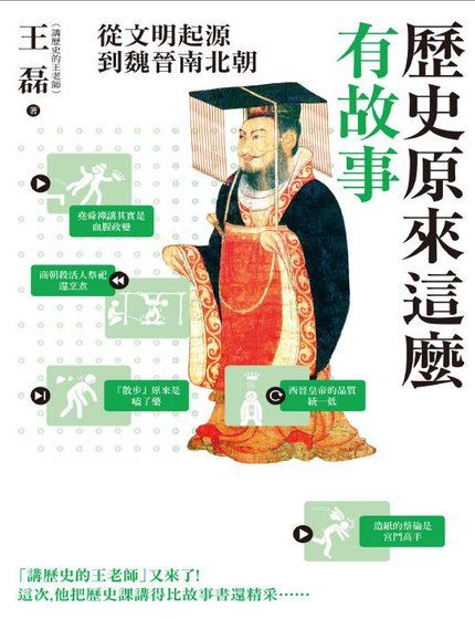 《历史原来这么有故事:从文明起源到魏晋南北朝》
