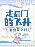 《走后门的飞升,那也是飞升!》