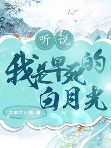 《听说我是早死的白月光》