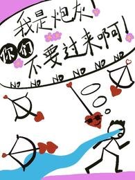 《我是炮灰!你们不要过来啊!》