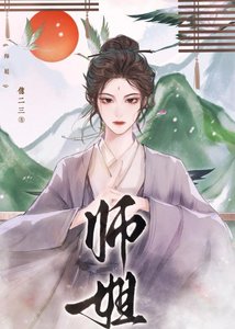 《师姐她一拳干翻修仙界》