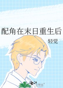 《配角在末日重生后》