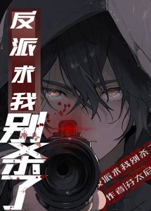 《反派求我别杀了》