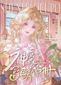 《神豪,富婆养成手册》