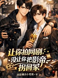 《让你拍网剧,没让你把影帝拐回家》