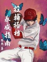 《投捕搭档养成指南》