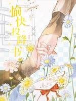 《愉快投降书》