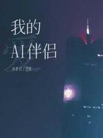 《我的AI伴侣》