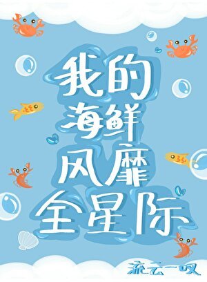 《人鱼海鲜席卷星际》