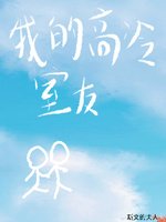 《我的高冷室友》