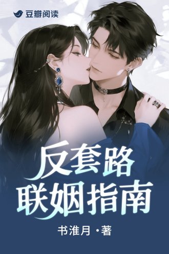 《反套路联姻指南》