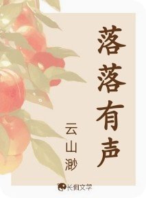 《落落有声》
