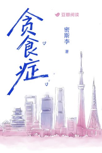 《贪食症》