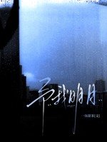 《予我明月》