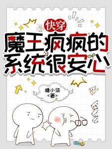 快穿：魔王疯疯的，系统很安心