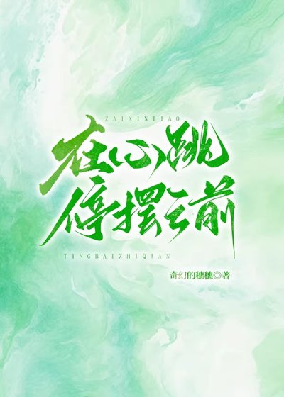 《在心跳停摆之前》