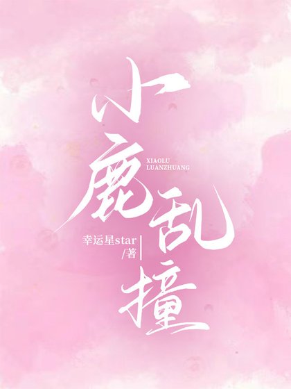 《小鹿乱撞》