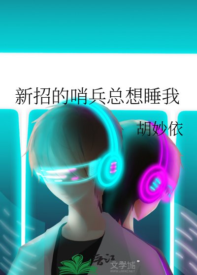 新招的哨兵总想睡我