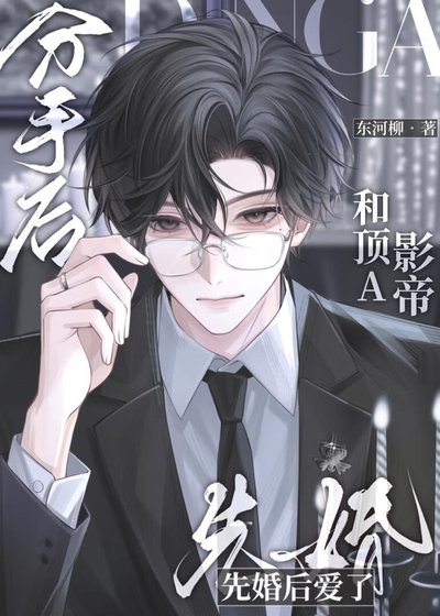 《分手后和顶A影帝先婚后爱了》