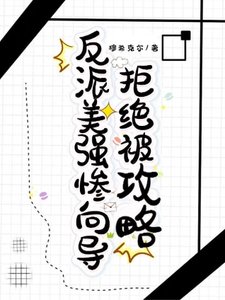 《反派美强惨向导拒绝被巩略》
