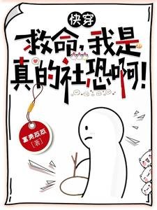 《侩穿:救命,我是真的社恐阿!》