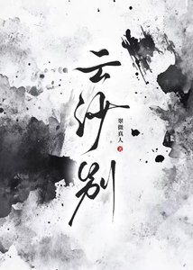 《云沙别》