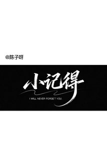《小记得》