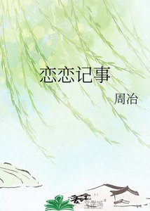 《恋恋记事》