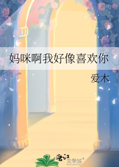 《妈咪啊我好像喜欢你》