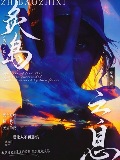 《炙岛之息》