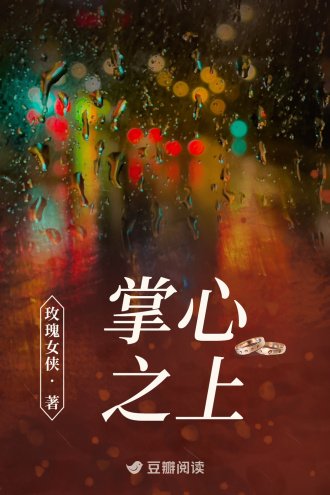 《掌心之上》