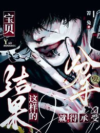 《宝贝,要分手就得承受这样的结果》