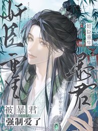 《奸臣重生,被暴君强制爱了》