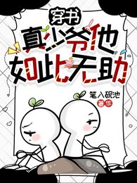 《穿书:真少爷他如此无助》