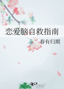 《恋爱脑自救指南》