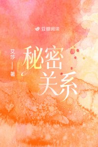 《秘密关系》