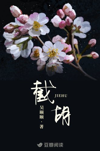 《截胡》