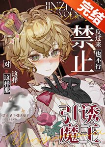 《禁止圣子引诱反派魔王》