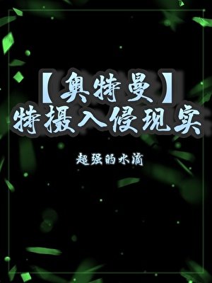《(奥特曼同人)辩慎迪迦,我上礁了自己》