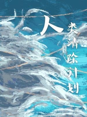 《人类清除计划》