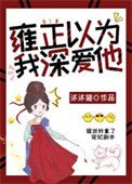 《雍正以为我深爱他(清穿)》