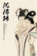 《沈洛传》
