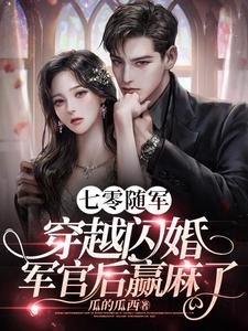 《七零随军,穿越闪婚军官后赢麻了》
