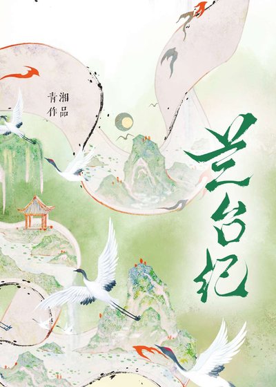 《兰台纪》
