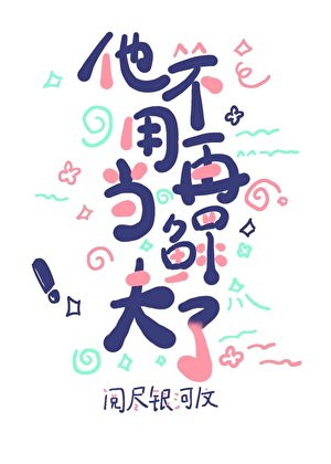 他不用再当鳏夫了