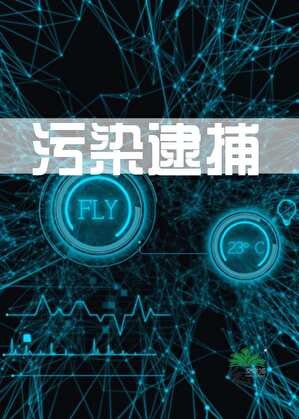 《污染逮捕【异一】》