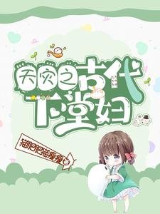 《天灾之古代下堂辅》