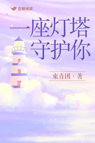 《一座灯塔守护你》